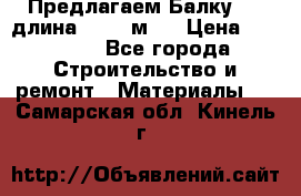 Предлагаем Балку 55, длина 12,55 м.  › Цена ­ 39 800 - Все города Строительство и ремонт » Материалы   . Самарская обл.,Кинель г.